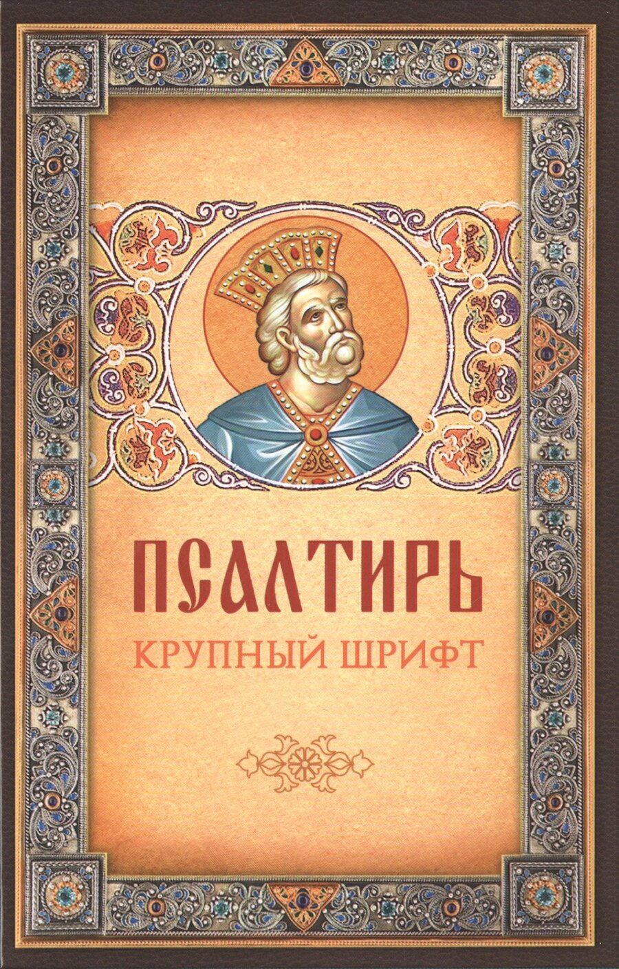 Обложка книги "Псалтирь. Крупный шрифт"