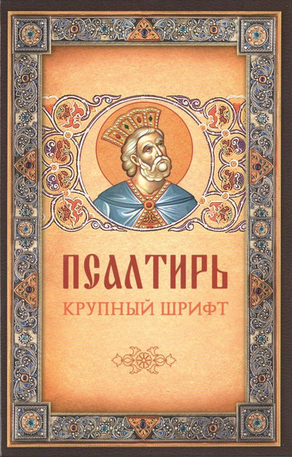 Обложка книги "Псалтирь. Крупный шрифт"