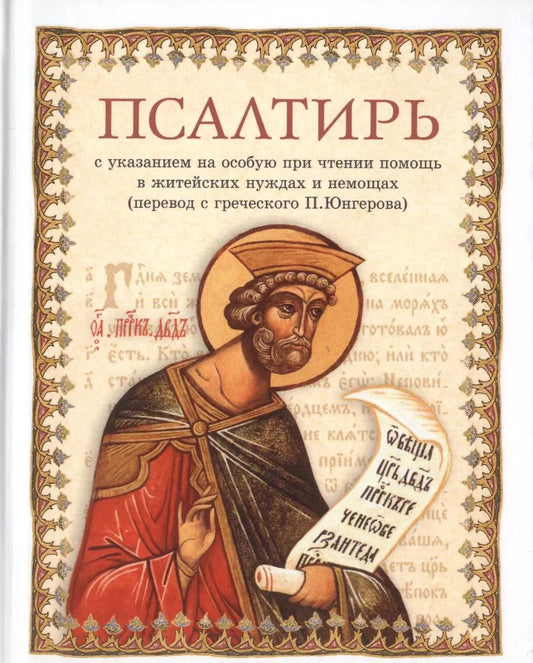 Обложка книги "Псалтирь. С указанием на особую при чтении помощь в житейских нуждах и немощах (перевод с греческого П. Юнгерова)"