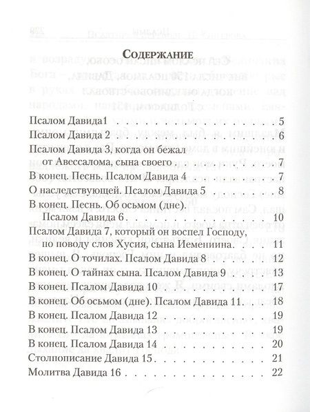 Фотография книги "Псалтирь. С указанием на особую при чтении помощь в житейских нуждах и немощах (перевод с греческого П. Юнгерова)"
