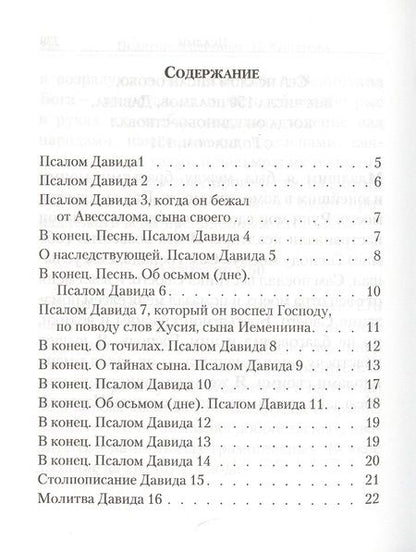 Фотография книги "Псалтирь. С указанием на особую при чтении помощь в житейских нуждах и немощах (перевод с греческого П. Юнгерова)"