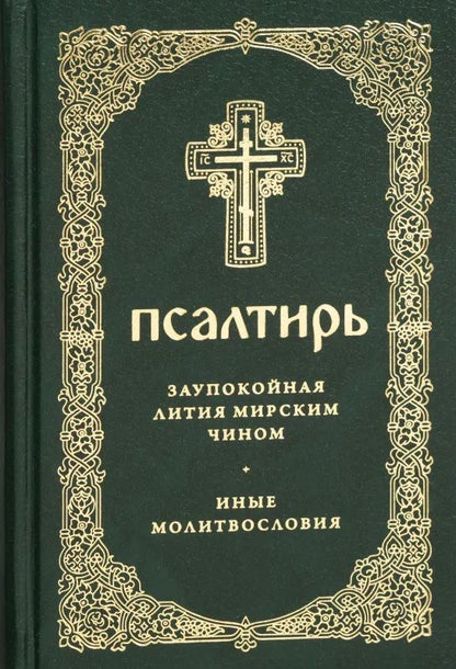 Обложка книги "Псалтирь. Заупокойная лития мирским чином. Иные молитвословия"