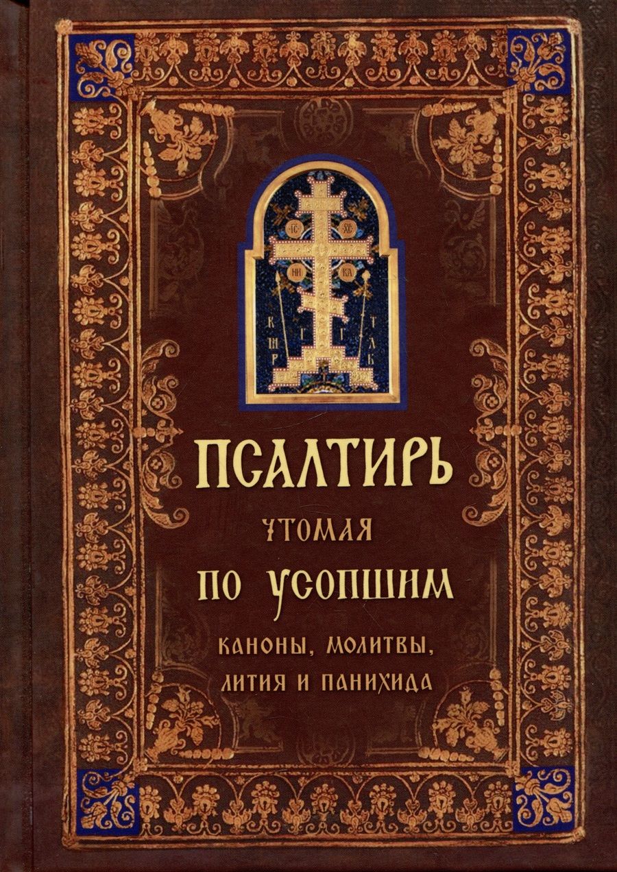 Обложка книги "Псалтирь чтомая по усопшим. Каноны, молитвы, лития и панихида"