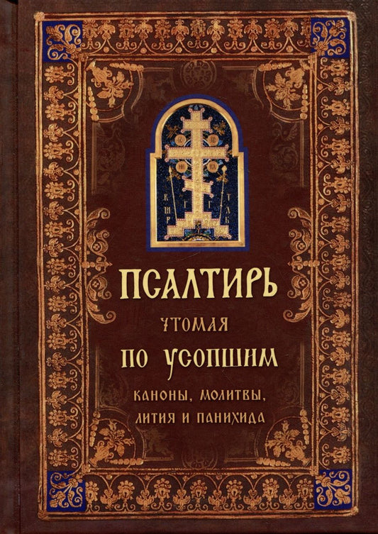 Обложка книги "Псалтирь чтомая по усопшим. Каноны, молитвы, лития и панихида"
