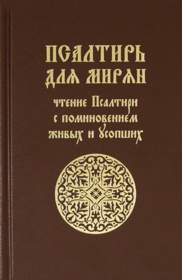 Обложка книги "Псалтирь для мирян. Чтение Псалтири с поминовением живых и усопших"
