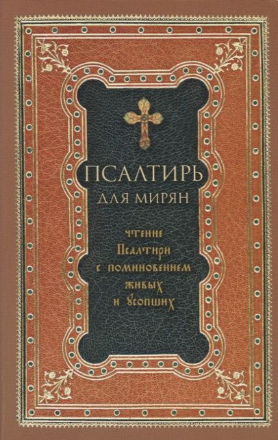 Обложка книги "Псалтирь для мирян. Чтение Псалтири с поминовением живых и усопших"