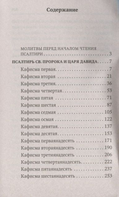 Фотография книги "Псалтирь для мирян. Чтение Псалтири с поминовением живых и усопших"