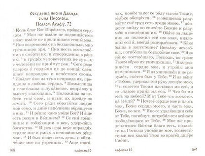 Фотография книги "Псалтирь для мирян. Чтение Псалтири с поминовением живых и усопших"