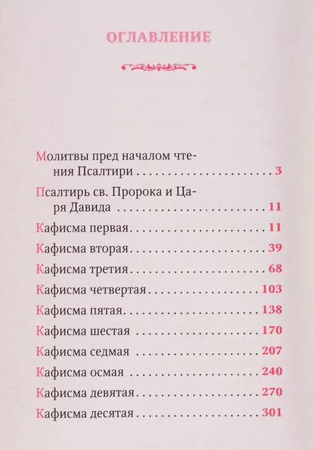 Фотография книги "Псалтирь для мирян. Чтение Псалтири с поминовением живых и усопших"