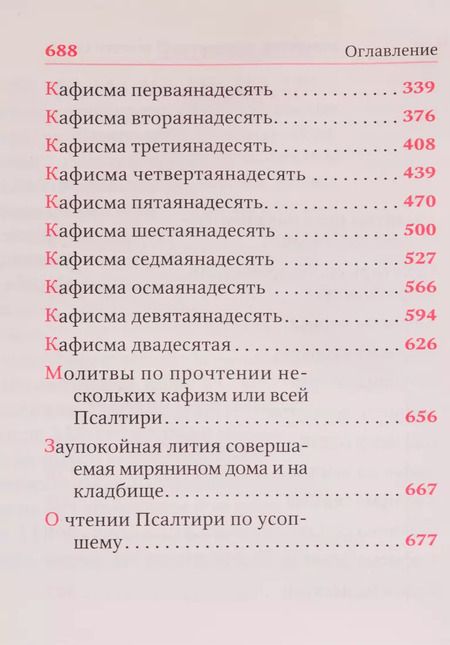 Фотография книги "Псалтирь для мирян. Чтение Псалтири с поминовением живых и усопших"