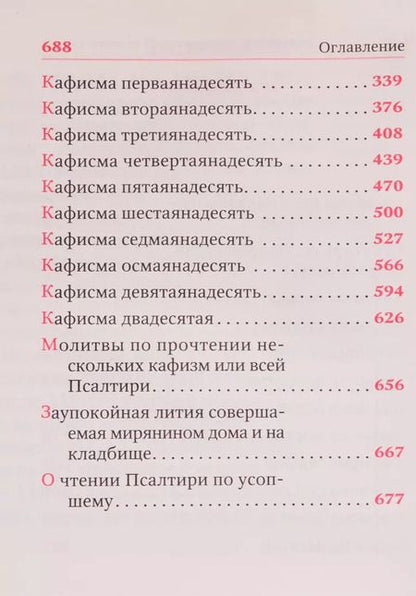 Фотография книги "Псалтирь для мирян. Чтение Псалтири с поминовением живых и усопших"