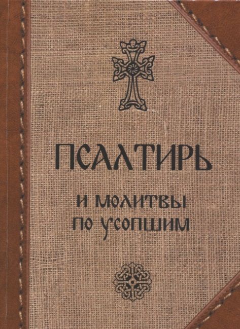 Обложка книги "Псалтирь и молитвы по усопшим"