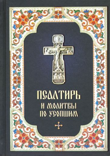 Обложка книги "Псалтирь и Молитвы по усопшим"