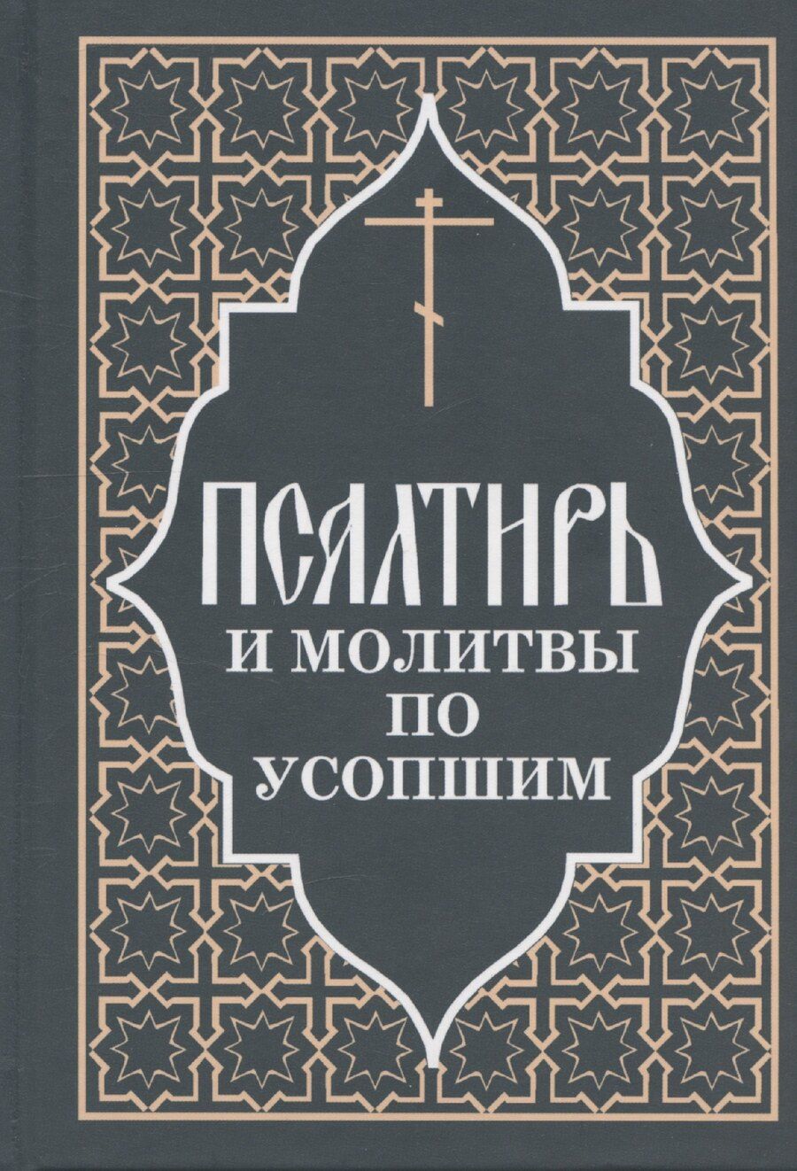 Обложка книги "Псалтирь и молитвы по усопшим"