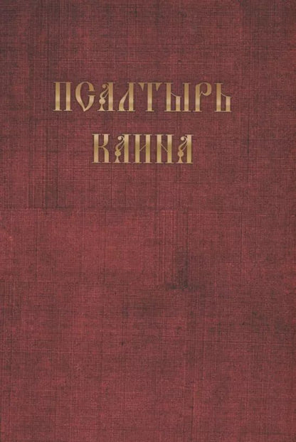 Обложка книги "Псалтырь Каина"