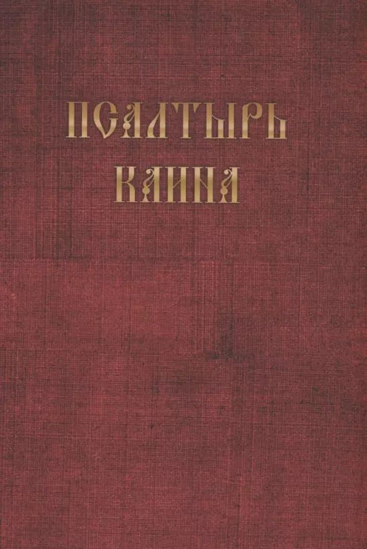 Обложка книги "Псалтырь Каина"