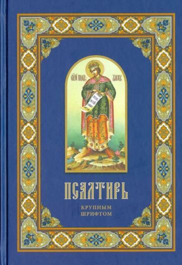 Обложка книги "Псалтирь крупным шрифтом"