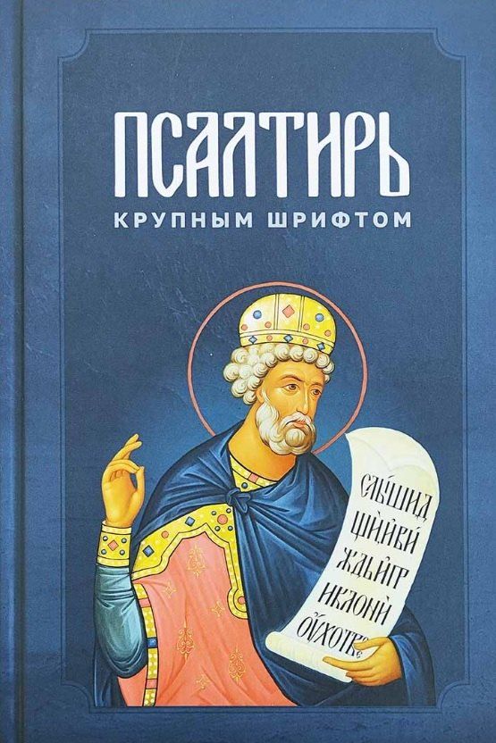 Обложка книги "Псалтирь крупным шрифтом"
