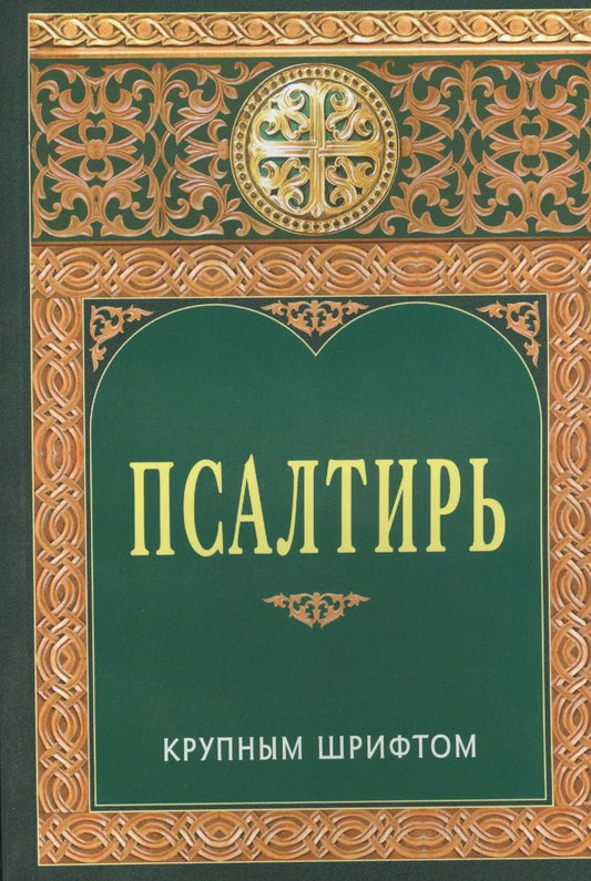 Обложка книги "Псалтирь крупным шрифтом"