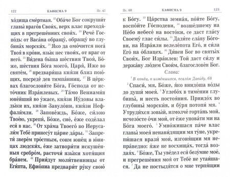 Фотография книги "Псалтирь крупным шрифтом"