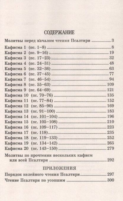 Фотография книги "Псалтирь крупным шрифтом"
