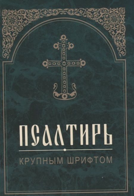 Фотография книги "Псалтирь крупным шрифтом"