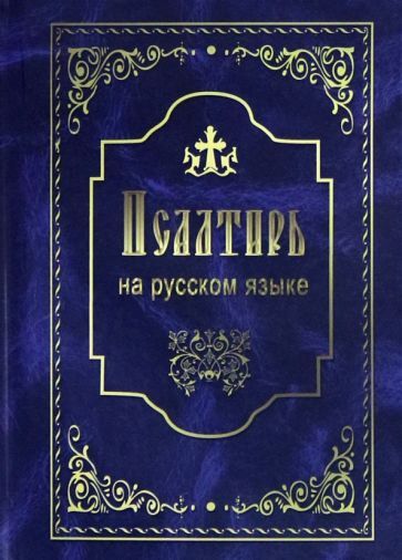 Обложка книги "Псалтирь на русском языке"