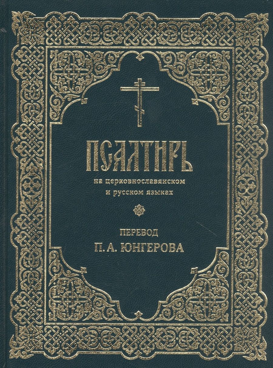 Обложка книги "Псалтирь на церковнославянском и русском языках. Перевод П.А. Юнгерова "