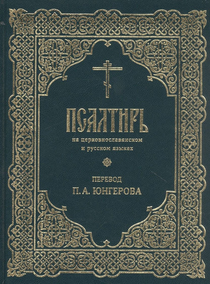 Обложка книги "Псалтирь на церковнославянском и русском языках. Перевод П.А. Юнгерова "