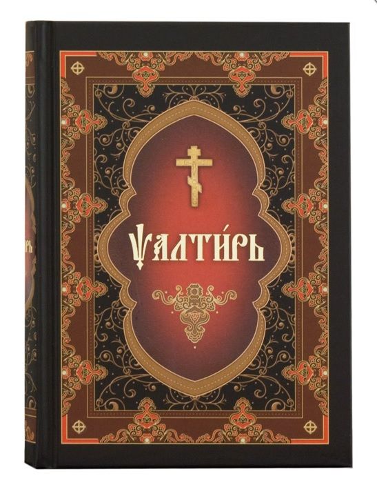 Обложка книги "Псалтирь на церковнославянском языке"