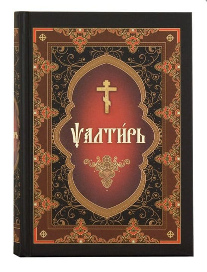 Обложка книги "Псалтирь на церковнославянском языке"