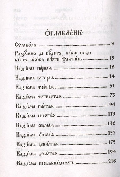 Фотография книги "Псалтирь на церковнославянском языке"