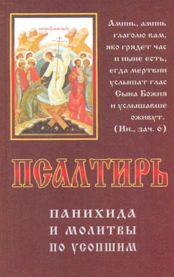 Обложка книги "Псалтирь, панихида и молитвы по усопшим"