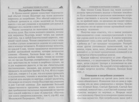 Фотография книги "Псалтирь, панихида и молитвы по усопшим"