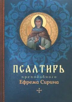 Обложка книги "Псалтирь преподобного Ефрема Сирина"