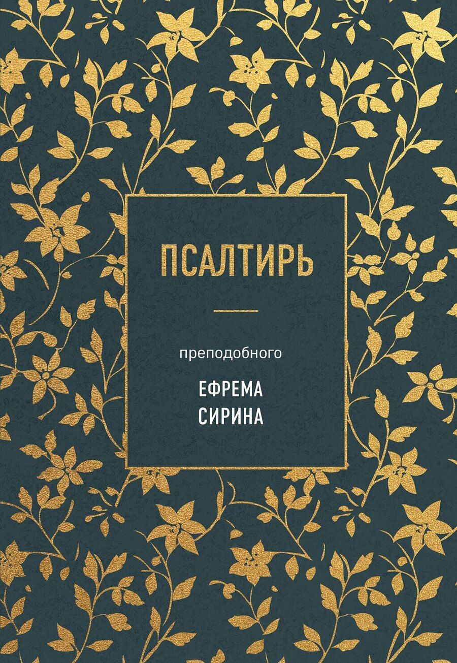 Обложка книги "Псалтирь преподобного Ефрема Сирина"