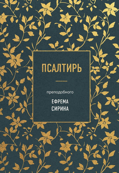 Обложка книги "Псалтирь преподобного Ефрема Сирина"
