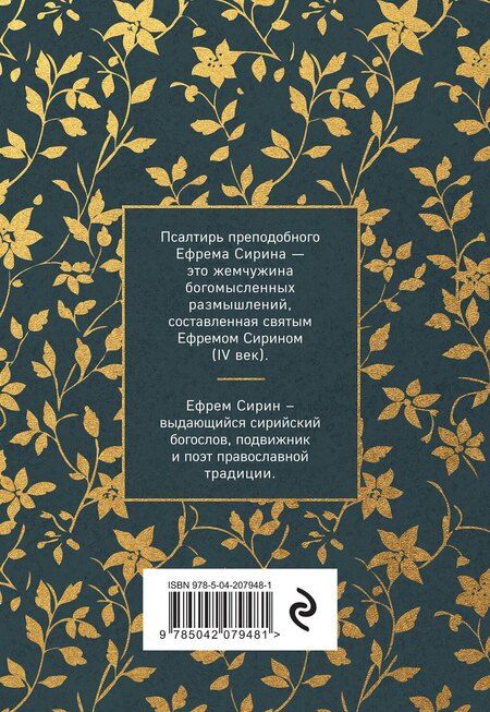 Фотография книги "Псалтирь преподобного Ефрема Сирина"