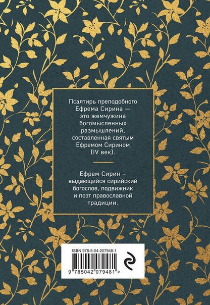 Фотография книги "Псалтирь преподобного Ефрема Сирина"