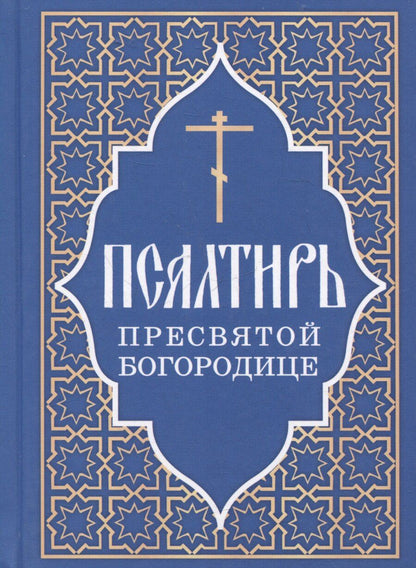Обложка книги "Псалтирь Пресвятой Богородице"
