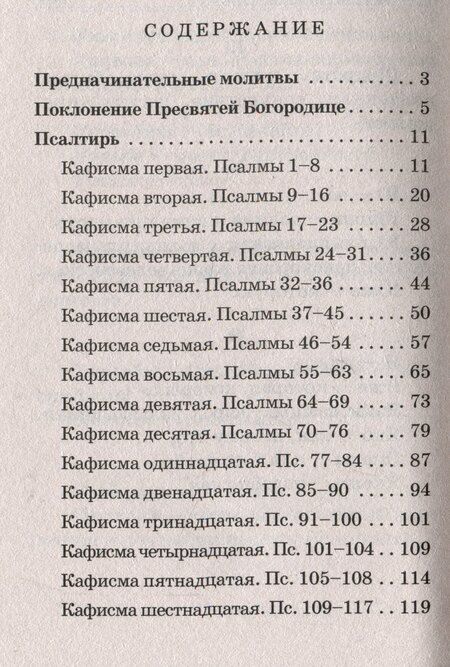 Фотография книги "Псалтирь Пресвятой Богородице"