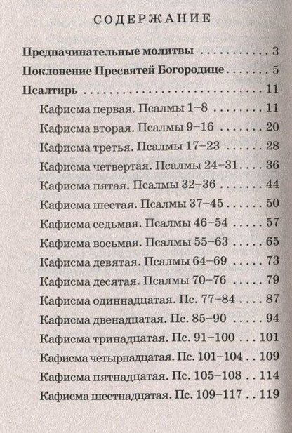 Фотография книги "Псалтирь Пресвятой Богородице"
