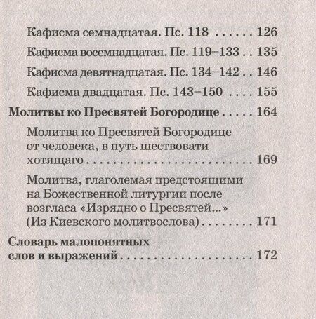 Фотография книги "Псалтирь Пресвятой Богородице"