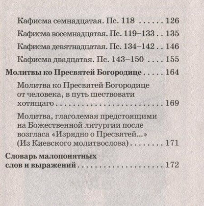 Фотография книги "Псалтирь Пресвятой Богородице"