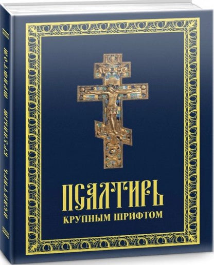 Обложка книги "Псалтирь пророка Давида  крупным шрифтом"