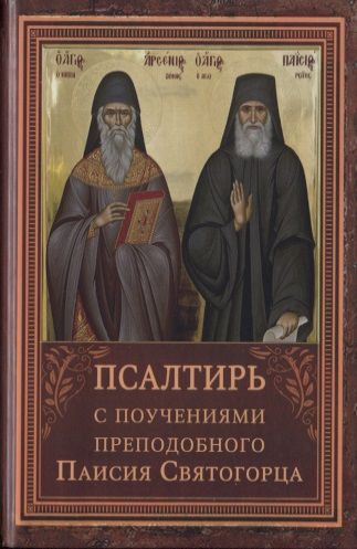 Обложка книги "Псалтирь пророка Давида с указанием чтения псалмов преподобного Арсения Каппадокийского и поучениями преподобного Паисия Святогорца"