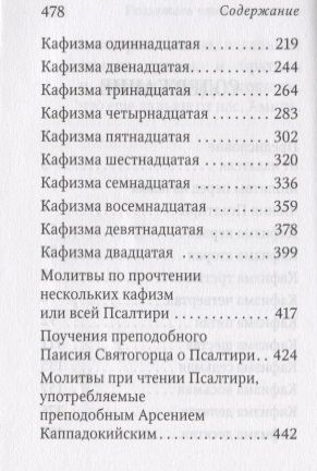Фотография книги "Псалтирь пророка Давида с указанием чтения псалмов преподобного Арсения Каппадокийского и поучениями преподобного Паисия Святогорца"