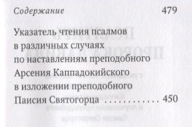 Фотография книги "Псалтирь пророка Давида с указанием чтения псалмов преподобного Арсения Каппадокийского и поучениями преподобного Паисия Святогорца"