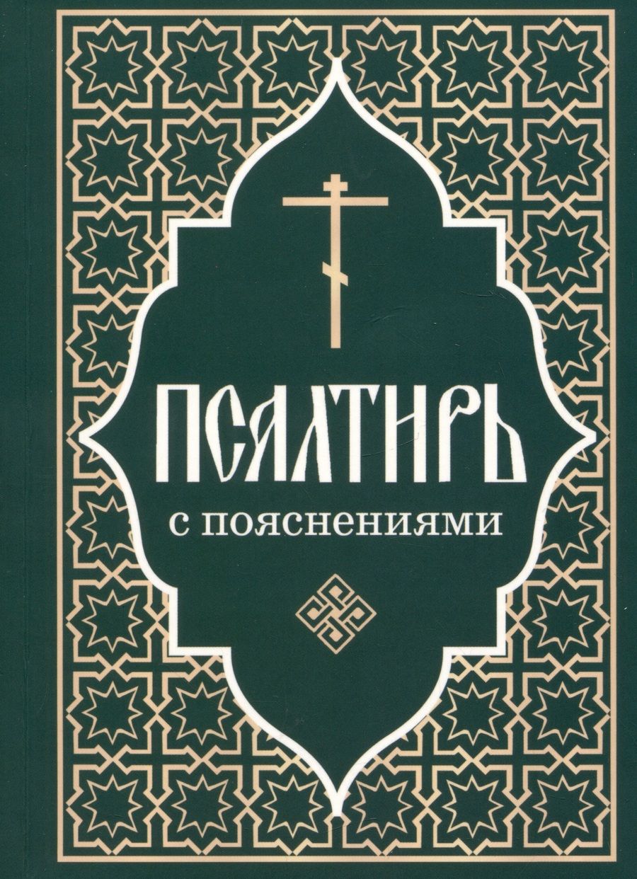 Обложка книги "Псалтирь Пророка и царя Давида с пояснениями"