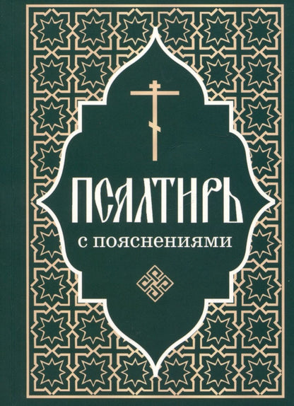 Обложка книги "Псалтирь Пророка и царя Давида с пояснениями"